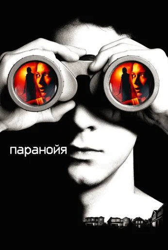 Паранойя (2007) онлайн бесплатно